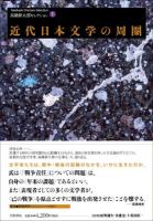 高橋新太郎セレクション 1 (近代日本文学の周圈)