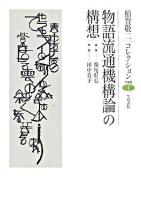 物語流通機構論の構想 ＜稲賀敬二コレクション / 稲賀敬二 著 1＞