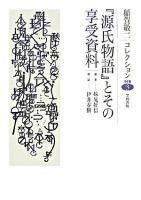 『源氏物語』とその享受資料 ＜稲賀敬二コレクション / 稲賀敬二 著  源氏物語 3＞