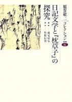 日記文学と『枕草子』の探究 ＜稲賀敬二コレクション  枕草子 6＞