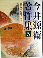 今井源衛著作集 第5巻 ＜源氏物語＞