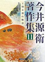 今井源衛著作集 第11巻