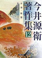 今井源衛著作集 第12巻
