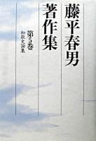 和歌史論集 ＜藤平春男著作集 / 藤平春男 著 第5巻＞