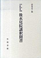 後水尾院講釈聞書 ＜古今集古注釈書集成  古今和歌集＞