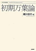 初期万葉論 ＜上代文学会研究叢書  万葉集＞