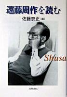 遠藤周作を読む ＜笠間ライブラリー  梅光学院大学公開講座論集 / 佐藤泰正 編 第52集＞