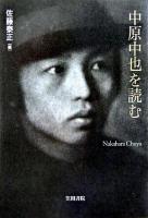 中原中也を読む ＜笠間ライブラリー  梅光学院大学公開講座論集 / 佐藤泰正 編 第54集＞