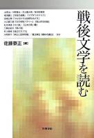 戦後文学を読む ＜笠間ライブラリー  梅光学院大学公開講座論集 / 佐藤泰正 編 第55集＞