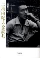 三島由紀夫を読む ＜笠間ライブラリー  梅光学院大学公開講座論集 第59集＞