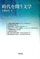 時代を問う文学 ＜ 梅光学院大学公開講座論集 第60集＞