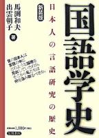 国語学史 : 日本人の言語研究の歴史 新装版.