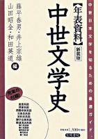 年表資料中世文学史 新装版.