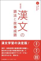 漢文の語法と故事成語 新装版.