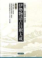 伊勢物語古注釈大成 第5巻 ＜伊勢物語＞