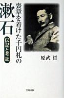 喪章を着けた千円札の漱石 : 伝記と考証