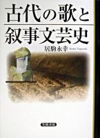 古代の歌と叙事文芸史 ＜明治大学人文科学研究所叢書＞