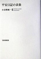平安日記の表象 ＜紫式部日記  更級日記  讃岐典侍日記＞