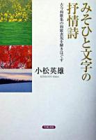 みそひと文字の抒情詩 : 古今和歌集の和歌表現を解きほぐす ＜古今和歌集＞