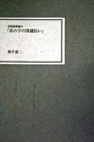 老国語教師の「喜の字の落穂拾い」