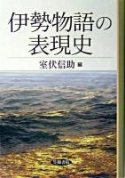 伊勢物語の表現史 ＜伊勢物語＞