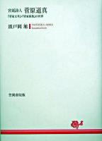 宮廷詩人菅原道真 : 『菅家文草』・『菅家後集』の世界