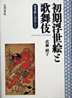 初期浮世絵と歌舞伎 : 役者絵に注目して