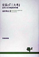 宣長と『三大考』 : 近世日本の神話的世界像 ＜三大考＞