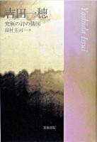 吉田一穂 : 究極の詩の構図