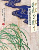 和歌を歌う : 歌会始と和歌披講