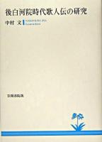 後白河院時代歌人伝の研究