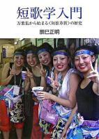 短歌学入門 : 万葉集から始まる〈短歌革新〉の歴史
