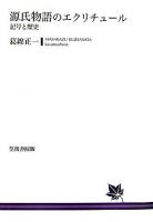 源氏物語のエクリチュール : 記号と歴史 ＜源氏物語＞