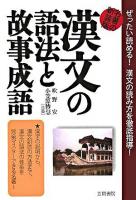 漢文の語法と故事成語 新装版.
