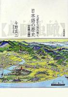 文献から読み解く日本語の歴史 : 鳥瞰虫瞰