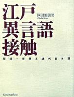 江戸異言語接触 : 蘭語・唐話と近代日本語 第2版.
