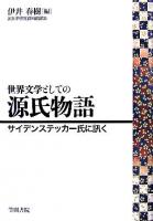 世界文学としての源氏物語 : サイデンステッカー氏に訊く ＜源氏物語＞