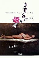 さすらい姫考 : 日本古典からたどる女の漂泊