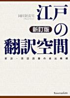 江戸の翻訳空間 : 蘭語・唐話語彙の表出機構 新訂版.