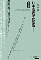 日本語書記史原論 補訂版, 新装版.