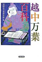 越中万葉百科 ＜万葉集＞ 改訂版