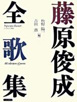 藤原俊成全歌集