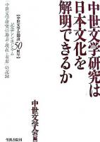 中世文学研究は日本文化を解明できるか : 「中世文学会創設50周年」記念シンポジウム「中世文学研究の過去・現在・未来」の記録