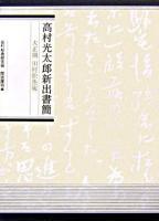 高村光太郎新出書簡 : 大正期田村松魚宛