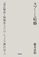 タブーと結婚 : 「源氏物語と阿闍世王コンプレックス論」のほうへ