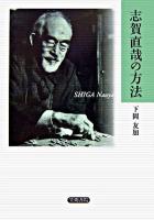 志賀直哉の方法