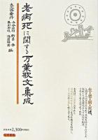 老病死に関する万葉歌文集成 ＜万葉集＞