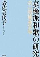 京極派和歌の研究 改訂増補新装版.