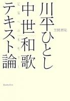 中世和歌テキスト論 : 定家へのまなざし