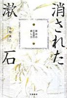 消された漱石 : 明治の日本語の探し方